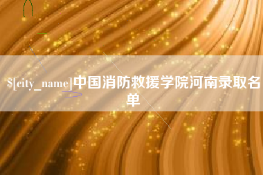 崇左中国消防救援学院河南录取名单