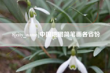 崇左中国地图简笔画各省份