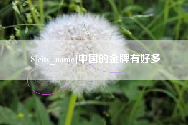 崇左中国的金牌有好多