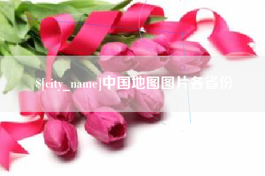 崇左中国地图图片各省份