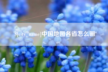 崇左中国地图各省怎么画