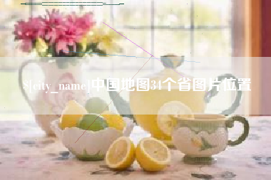 崇左中国地图34个省图片位置