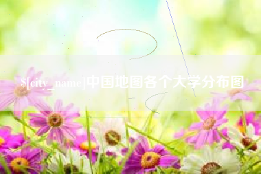 崇左中国地图各个大学分布图