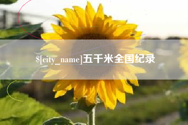 崇左五千米全国纪录