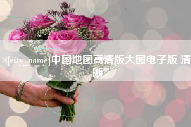 崇左中国地图高清版大图电子版 清晰