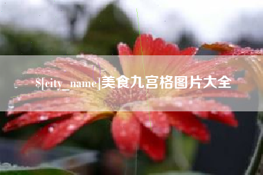 崇左美食九宫格图片大全