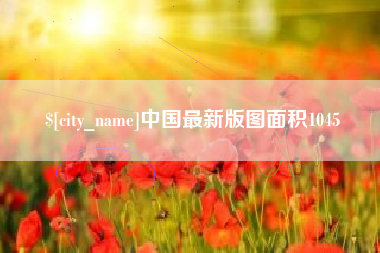 崇左中国最新版图面积1045