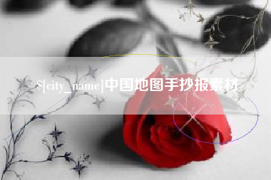 崇左中国地图手抄报素材