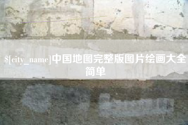 崇左中国地图完整版图片绘画大全简单