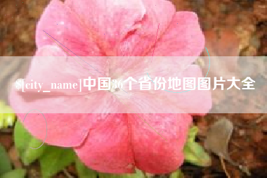 崇左中国36个省份地图图片大全