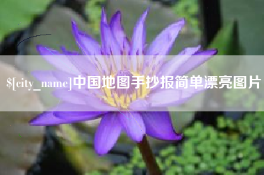崇左中国地图手抄报简单漂亮图片
