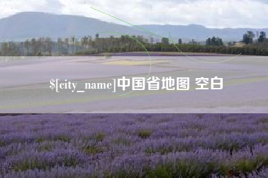 崇左中国省地图 空白