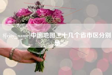 崇左中国地图三十几个省市区分别是