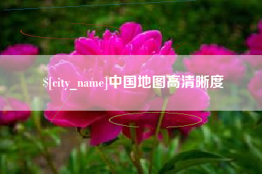 崇左中国地图高清晰度