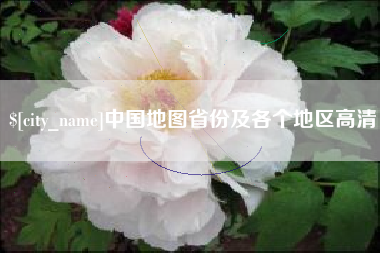 崇左中国地图省份及各个地区高清