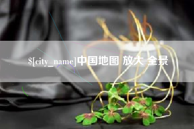 崇左中国地图 放大 全景