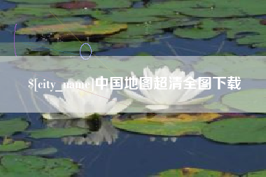 崇左中国地图超清全图下载