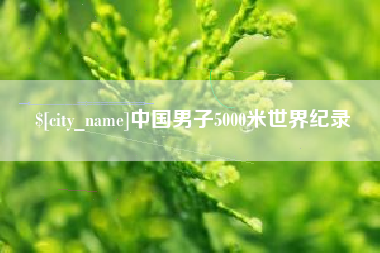 崇左中国男子5000米世界纪录