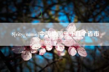 崇左中国地图三十几个省市