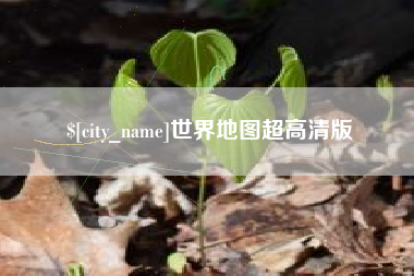 崇左世界地图超高清版