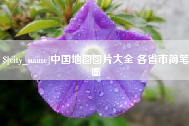 崇左中国地图图片大全 各省市简笔画