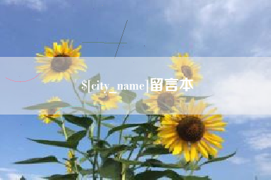 崇左留言本