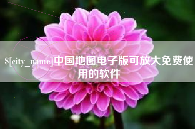 崇左中国地图电子版可放大免费使用的软件