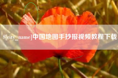 崇左中国地图手抄报视频教程下载