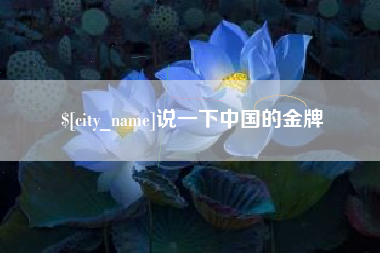 崇左说一下中国的金牌