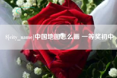 崇左中国地图怎么画 一等奖初中