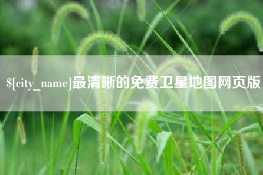 崇左最清晰的免费卫星地图网页版