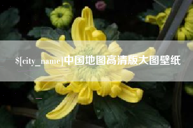 崇左中国地图高清版大图壁纸