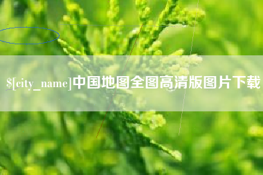崇左中国地图全图高清版图片下载