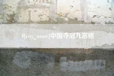 崇左中国夺冠九宫格