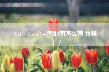 崇左中国地图怎么画 教程