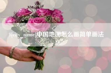 崇左中国地图怎么画简单画法