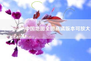 崇左中国地图全图高清版本可放大