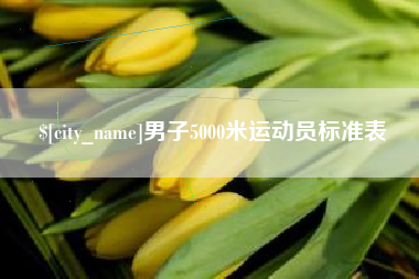 崇左男子5000米运动员标准表