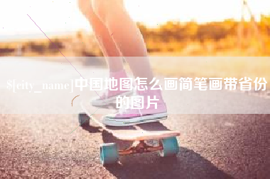 崇左中国地图怎么画简笔画带省份的图片
