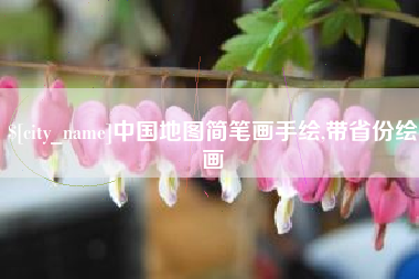 崇左中国地图简笔画手绘,带省份绘画