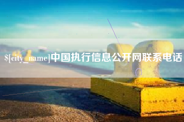 崇左中国执行信息公开网联系电话