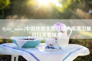 崇左中国地图全图可放大高清卫星可以关看城市