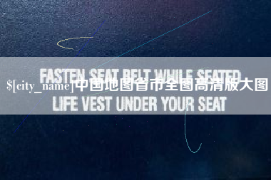 崇左中国地图省市全图高清版大图