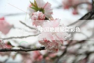 崇左中国地图轮廓彩色