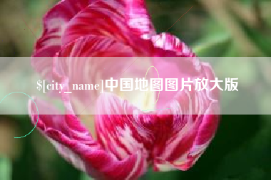 崇左中国地图图片放大版