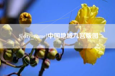 崇左中国地域九宫版图