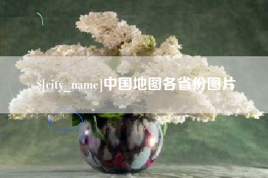 崇左中国地图各省份图片