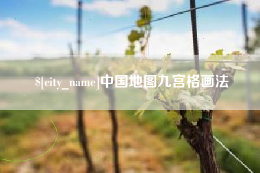 崇左中国地图九宫格画法