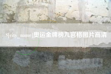 崇左奥运金牌榜九宫格图片高清