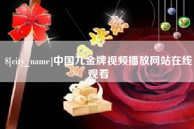 崇左中国九金牌视频播放网站在线观看
